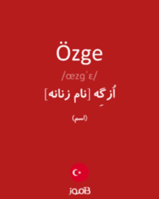  تصویر Özge - دیکشنری انگلیسی بیاموز