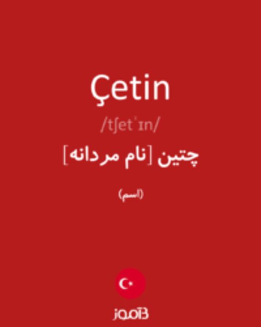  تصویر Çetin - دیکشنری انگلیسی بیاموز