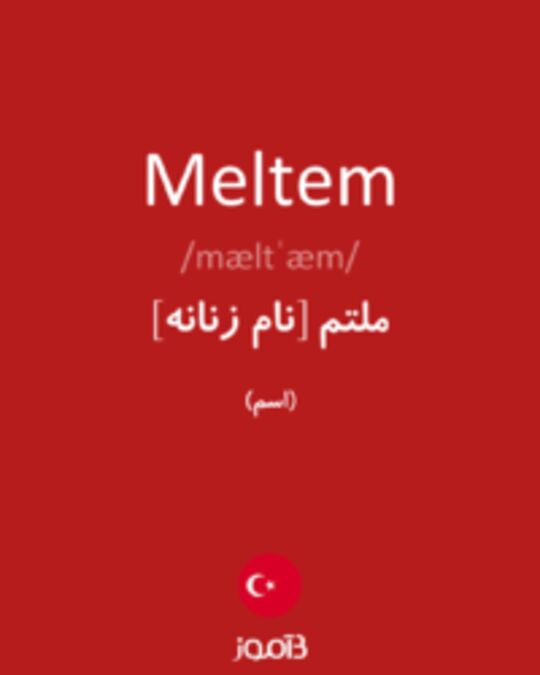  تصویر Meltem - دیکشنری انگلیسی بیاموز