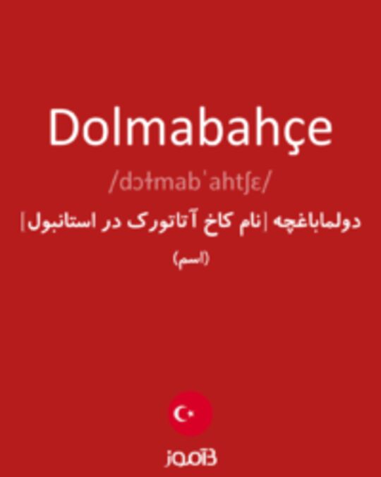  تصویر Dolmabahçe - دیکشنری انگلیسی بیاموز