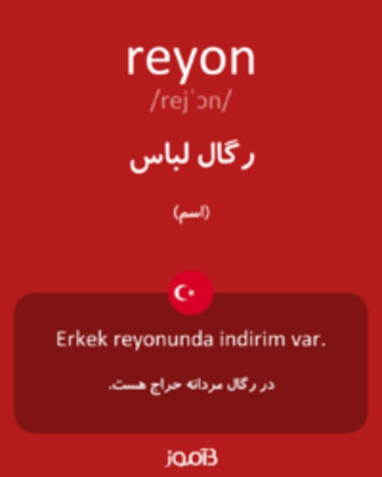  تصویر reyon - دیکشنری انگلیسی بیاموز