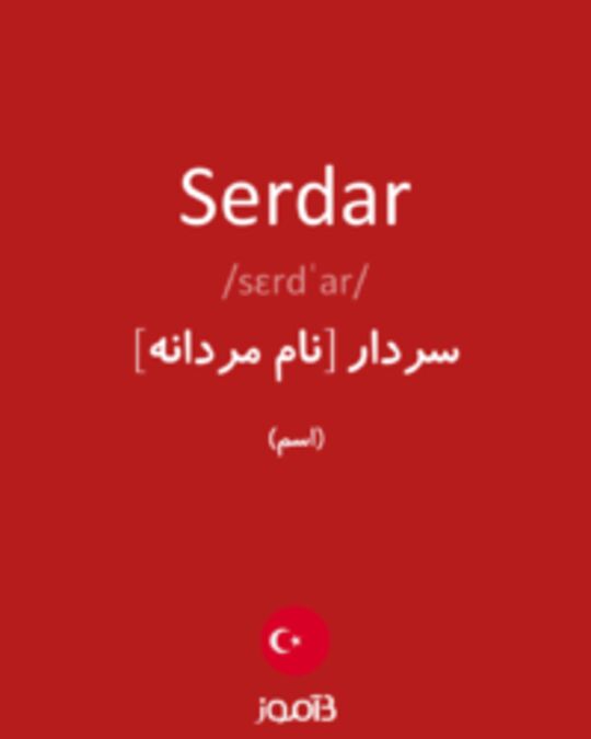  تصویر Serdar - دیکشنری انگلیسی بیاموز