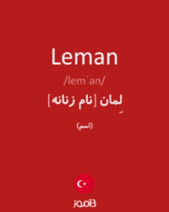  تصویر Leman - دیکشنری انگلیسی بیاموز