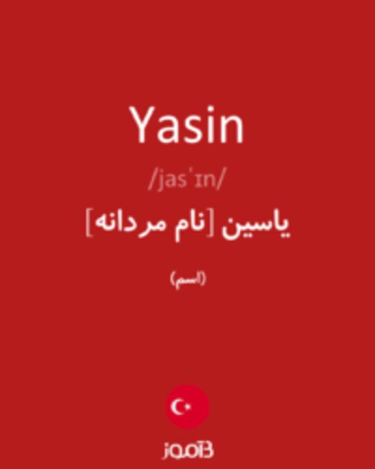  تصویر Yasin - دیکشنری انگلیسی بیاموز