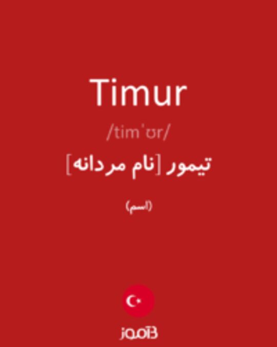  تصویر Timur - دیکشنری انگلیسی بیاموز