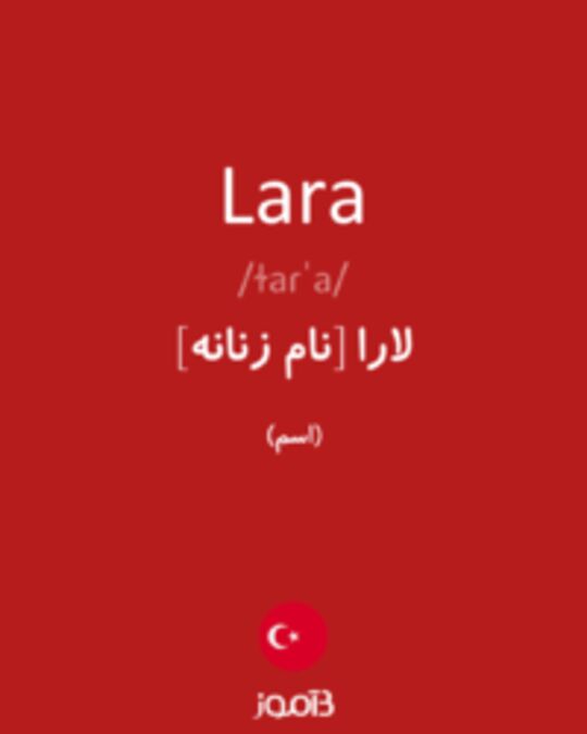  تصویر Lara - دیکشنری انگلیسی بیاموز