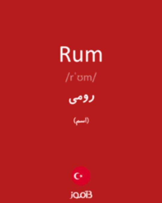  تصویر Rum - دیکشنری انگلیسی بیاموز