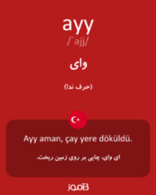  تصویر ayy - دیکشنری انگلیسی بیاموز