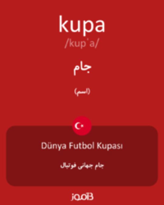  تصویر kupa - دیکشنری انگلیسی بیاموز