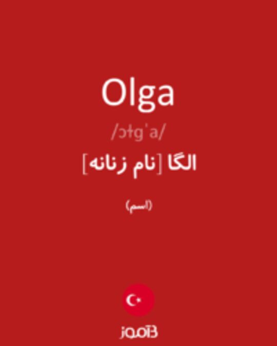  تصویر Olga - دیکشنری انگلیسی بیاموز