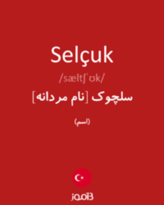  تصویر Selçuk - دیکشنری انگلیسی بیاموز