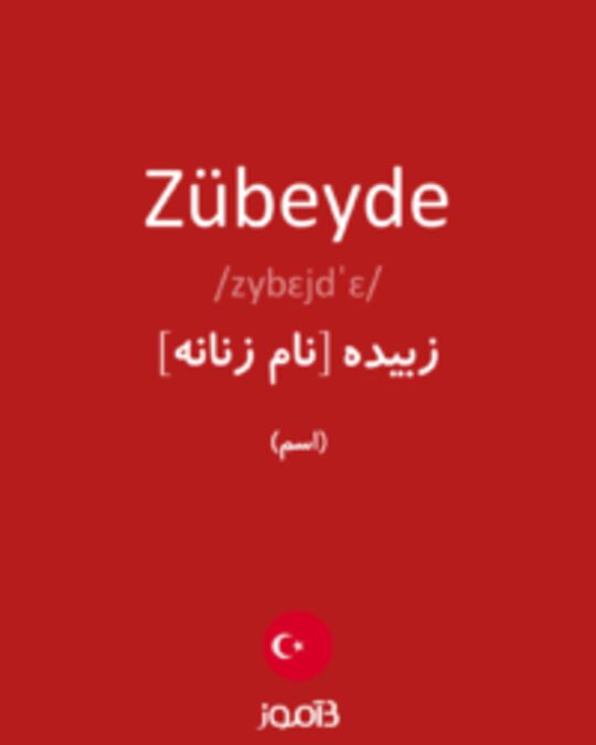  تصویر Zübeyde - دیکشنری انگلیسی بیاموز