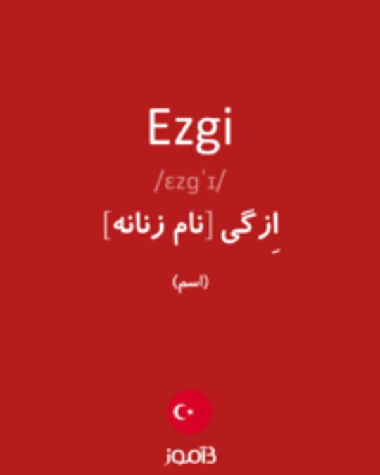  تصویر Ezgi - دیکشنری انگلیسی بیاموز