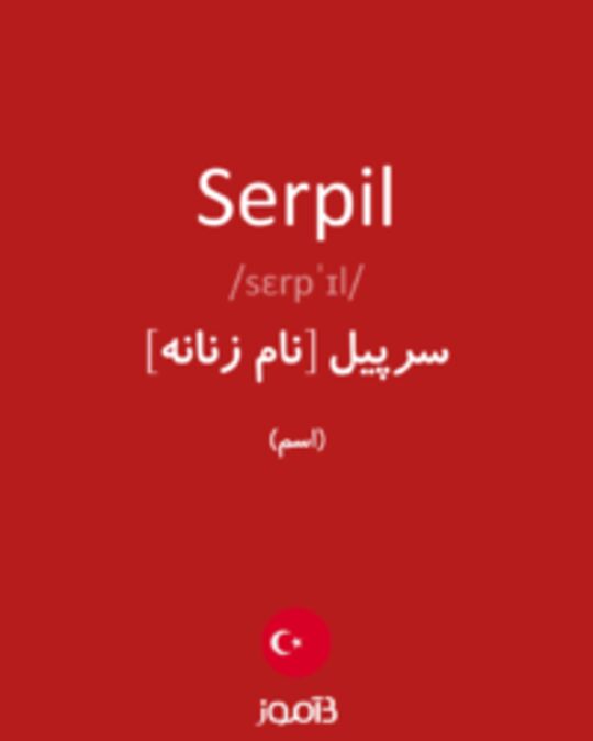  تصویر Serpil - دیکشنری انگلیسی بیاموز