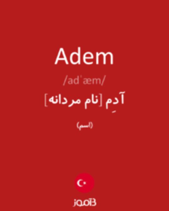  تصویر Adem - دیکشنری انگلیسی بیاموز