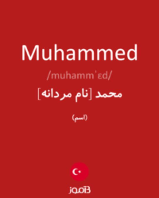  تصویر Muhammed - دیکشنری انگلیسی بیاموز