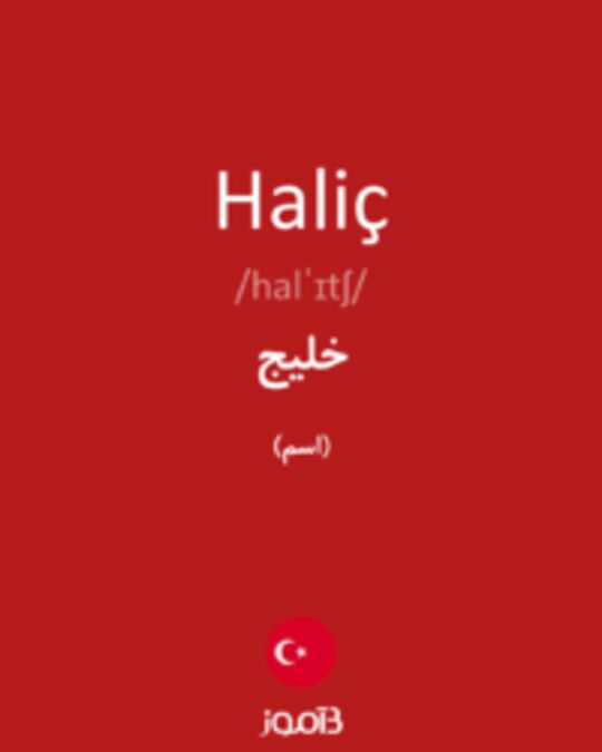  تصویر Haliç - دیکشنری انگلیسی بیاموز