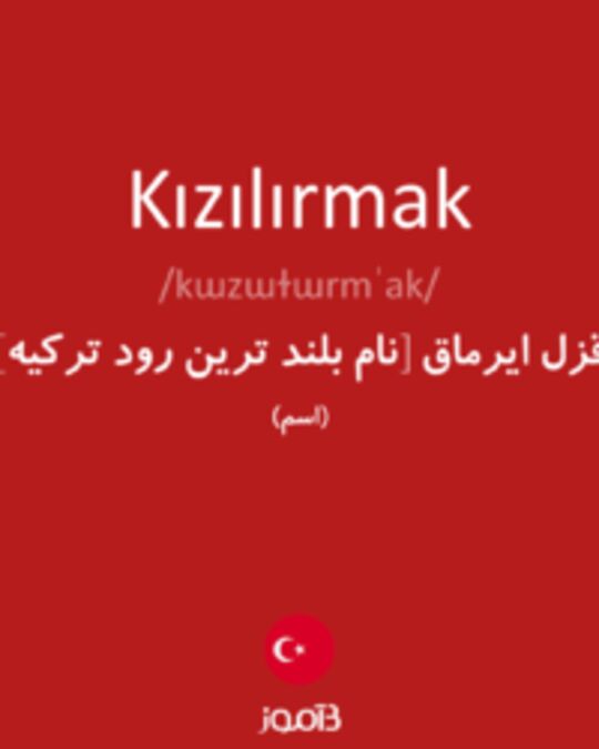  تصویر Kızılırmak - دیکشنری انگلیسی بیاموز