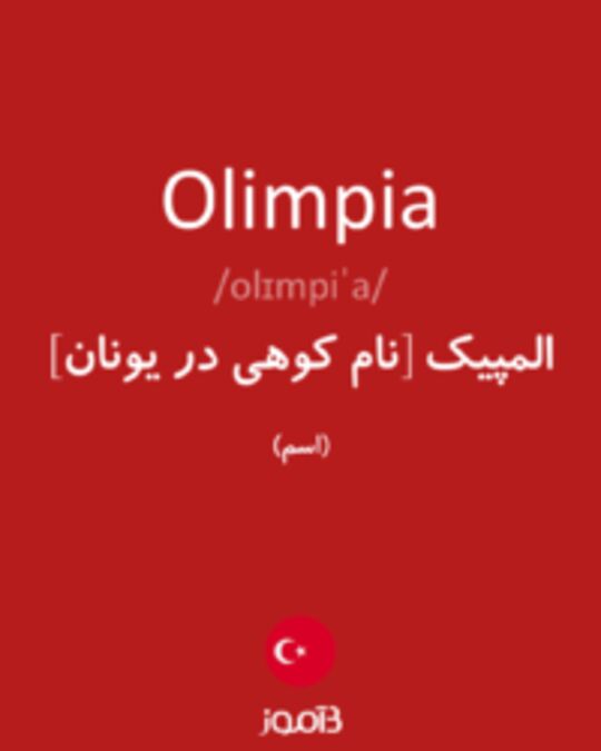  تصویر Olimpia - دیکشنری انگلیسی بیاموز