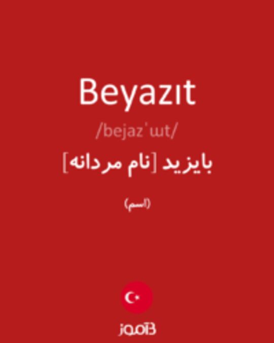  تصویر Beyazıt - دیکشنری انگلیسی بیاموز