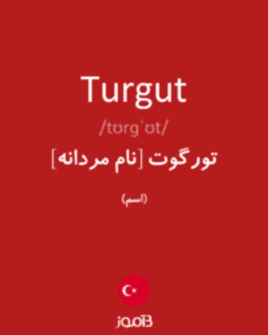  تصویر Turgut - دیکشنری انگلیسی بیاموز