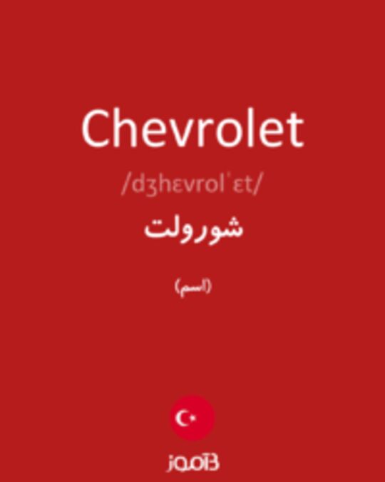  تصویر Chevrolet - دیکشنری انگلیسی بیاموز