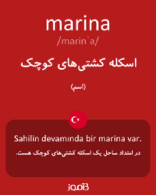  تصویر marina - دیکشنری انگلیسی بیاموز