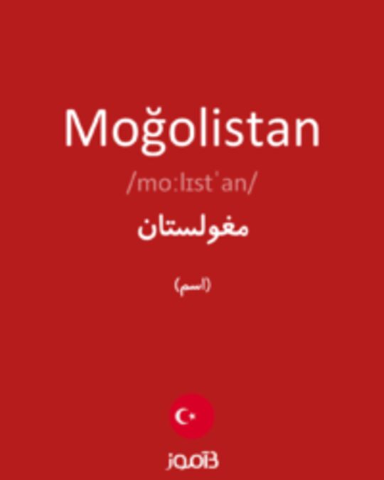 تصویر Moğolistan - دیکشنری انگلیسی بیاموز