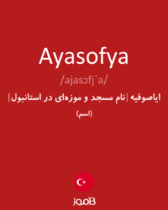  تصویر Ayasofya - دیکشنری انگلیسی بیاموز