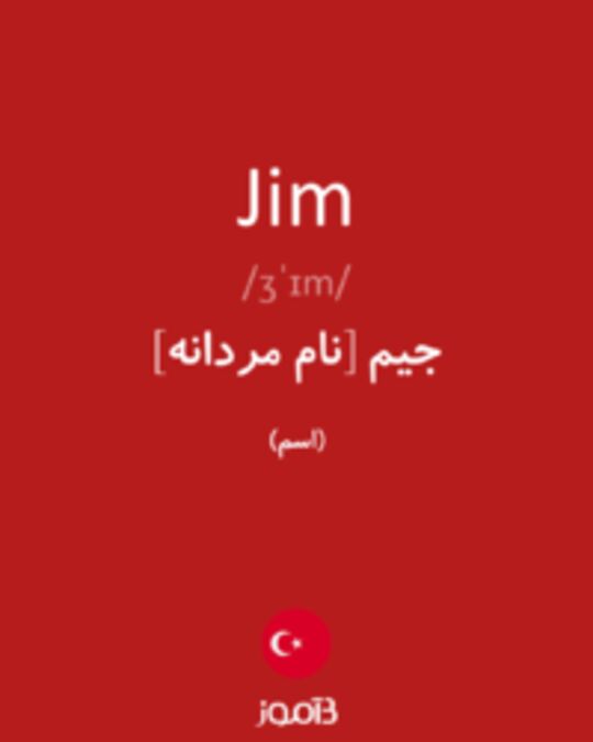  تصویر Jim - دیکشنری انگلیسی بیاموز