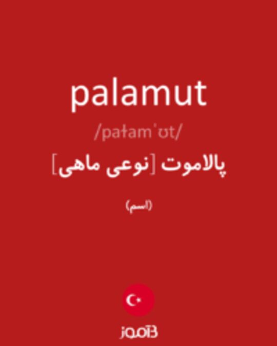  تصویر palamut - دیکشنری انگلیسی بیاموز