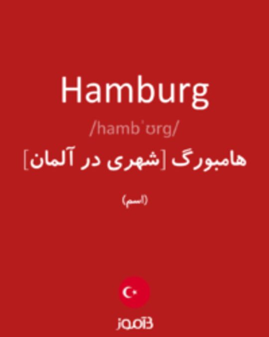  تصویر Hamburg - دیکشنری انگلیسی بیاموز