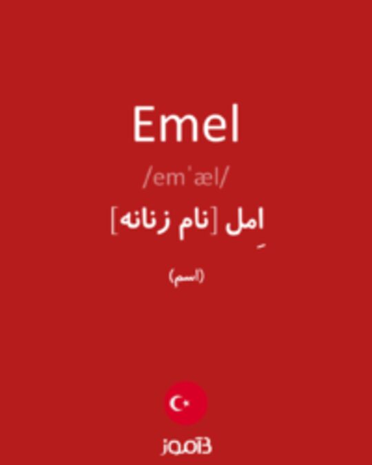  تصویر Emel - دیکشنری انگلیسی بیاموز