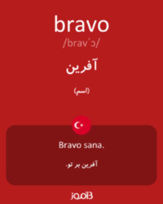  تصویر bravo - دیکشنری انگلیسی بیاموز