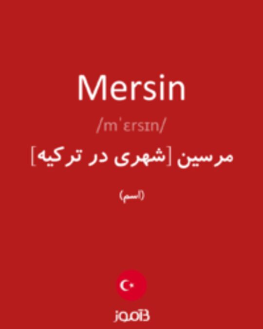  تصویر Mersin - دیکشنری انگلیسی بیاموز