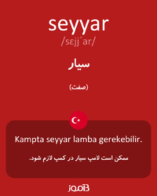  تصویر seyyar - دیکشنری انگلیسی بیاموز