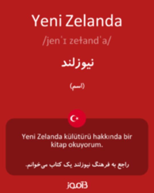  تصویر Yeni Zelanda - دیکشنری انگلیسی بیاموز