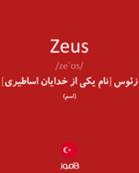  تصویر Zeus - دیکشنری انگلیسی بیاموز