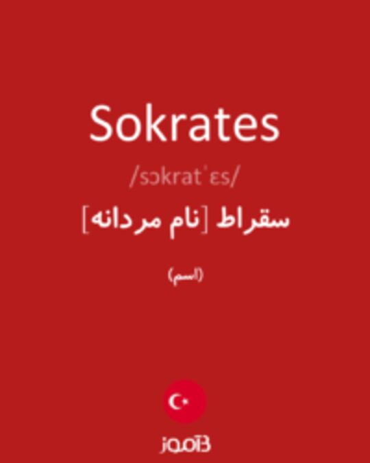  تصویر Sokrates - دیکشنری انگلیسی بیاموز