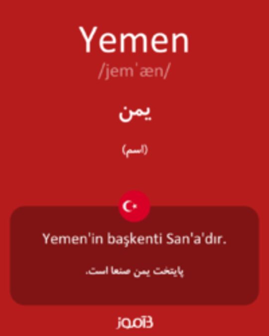  تصویر Yemen - دیکشنری انگلیسی بیاموز