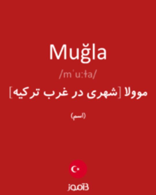  تصویر Muğla - دیکشنری انگلیسی بیاموز