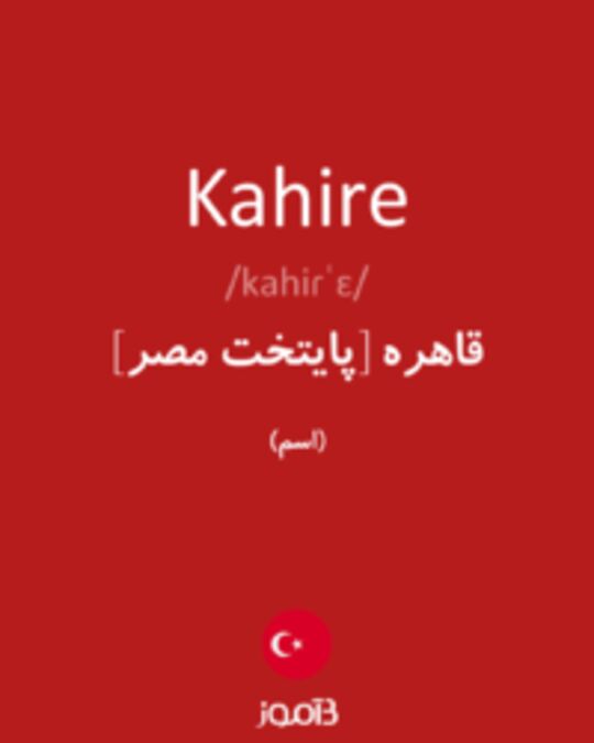  تصویر Kahire - دیکشنری انگلیسی بیاموز