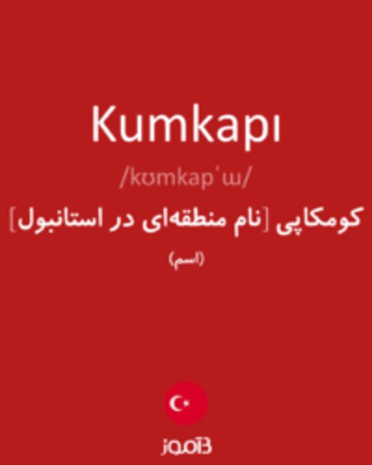  تصویر Kumkapı - دیکشنری انگلیسی بیاموز