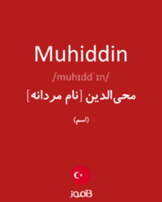  تصویر Muhiddin - دیکشنری انگلیسی بیاموز