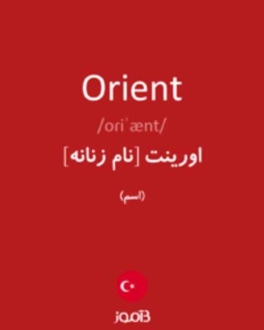  تصویر Orient - دیکشنری انگلیسی بیاموز