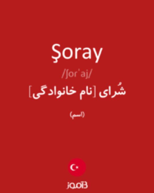  تصویر Şoray - دیکشنری انگلیسی بیاموز