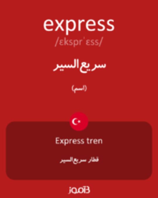  تصویر express - دیکشنری انگلیسی بیاموز