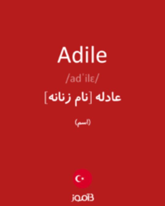  تصویر Adile - دیکشنری انگلیسی بیاموز