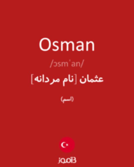  تصویر Osman - دیکشنری انگلیسی بیاموز