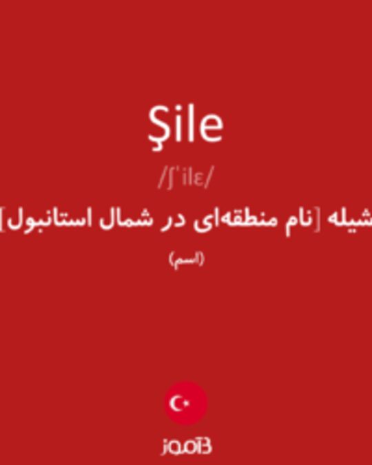  تصویر Şile - دیکشنری انگلیسی بیاموز